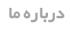 Description: Description: درباره ما